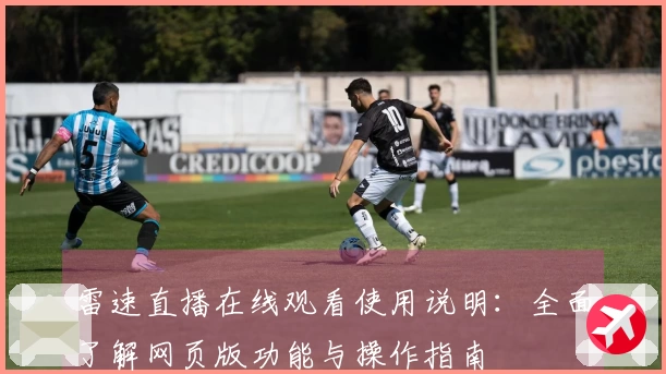 雷速直播在线观看使用说明：全面了解网页版功能与操作指南