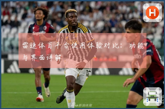 雷速体育平台使用体验对比：功能与界面详解