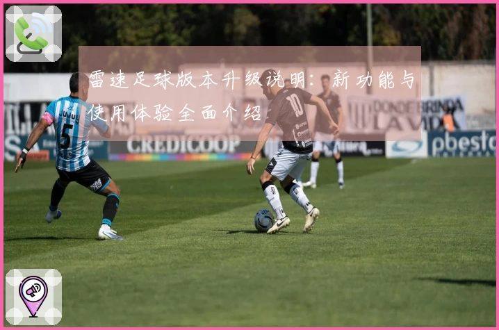 雷速足球版本升级说明：新功能与使用体验全面介绍