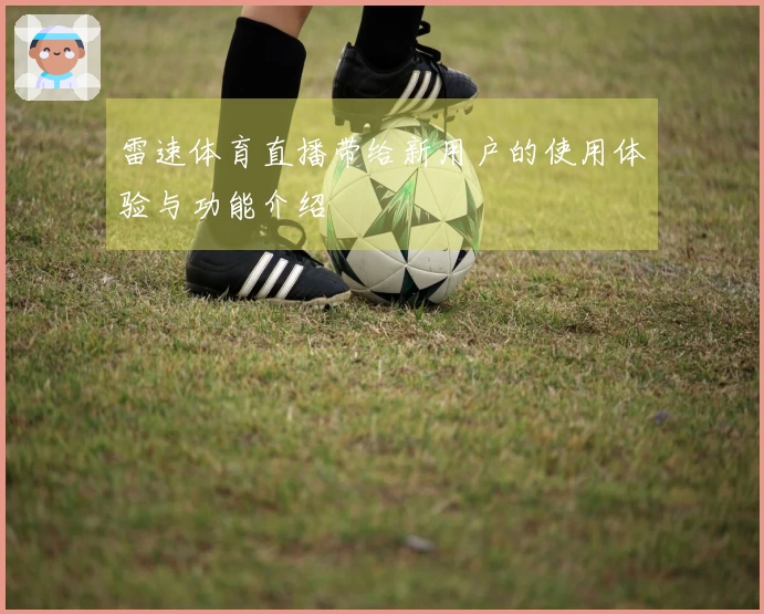 雷速体育直播带给新用户的使用体验与功能介绍