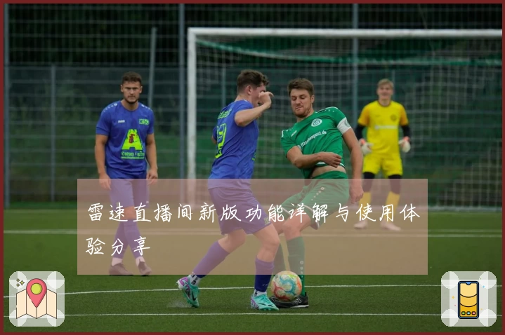 雷速直播间新版功能详解与使用体验分享