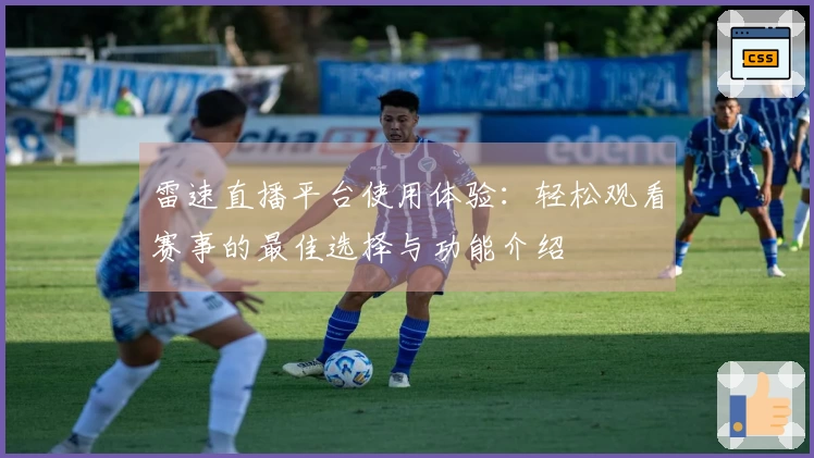 雷速直播平台使用体验：轻松观看赛事的最佳选择与功能介绍