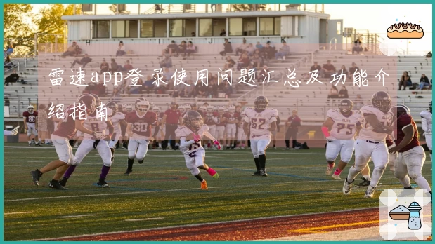 雷速app登录使用问题汇总及功能介绍指南