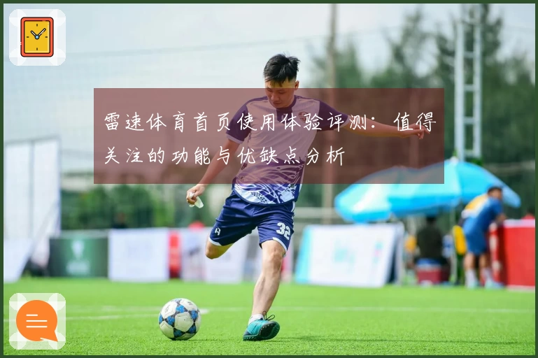 雷速体育首页使用体验评测：值得关注的功能与优缺点分析