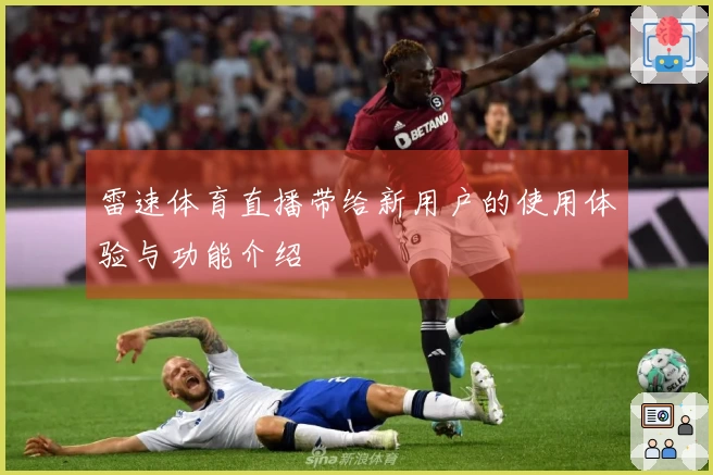 雷速体育直播带给新用户的使用体验与功能介绍