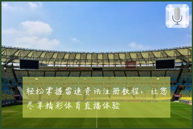 轻松掌握雷速资讯注册教程，让您尽享精彩体育直播体验