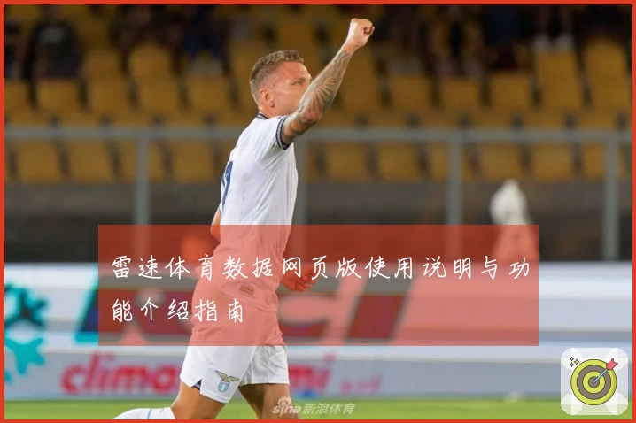 雷速体育数据网页版使用说明与功能介绍指南