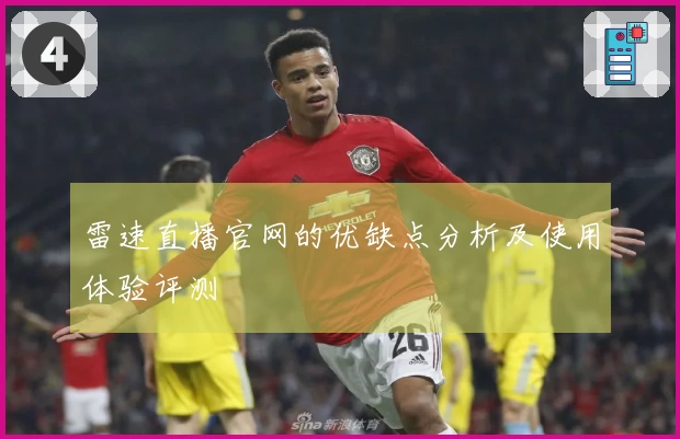 雷速直播官网的优缺点分析及使用体验评测