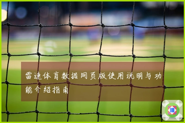 雷速体育数据网页版使用说明与功能介绍指南