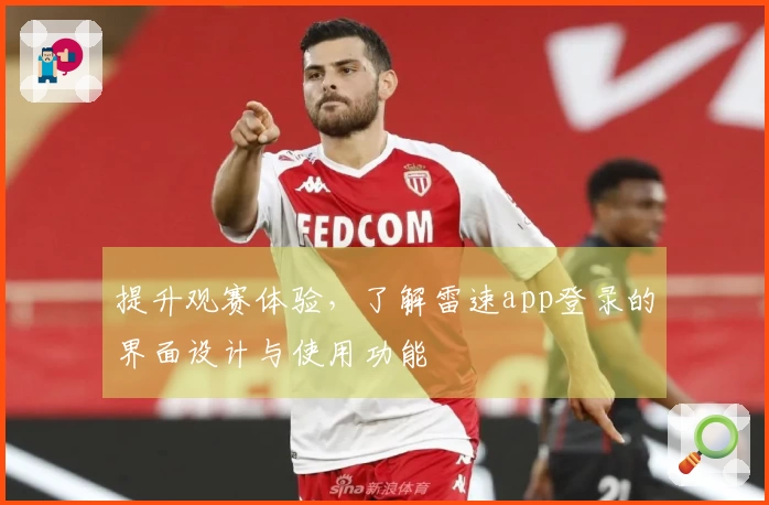 提升观赛体验，了解雷速app登录的界面设计与使用功能