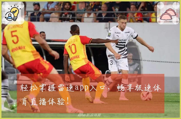 轻松掌握雷速app入口，畅享极速体育直播体验！