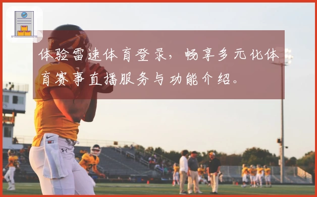 体验雷速体育登录，畅享多元化体育赛事直播服务与功能介绍。