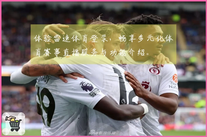 体验雷速体育登录，畅享多元化体育赛事直播服务与功能介绍。
