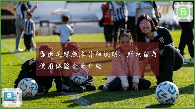 雷速足球版本升级说明：新功能与使用体验全面介绍