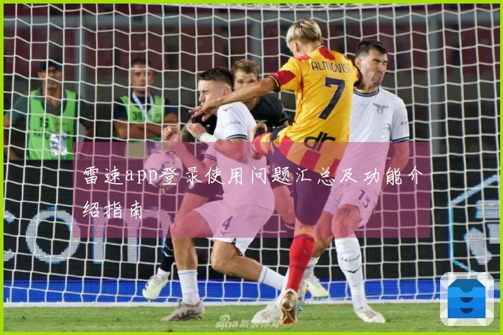 雷速app登录使用问题汇总及功能介绍指南